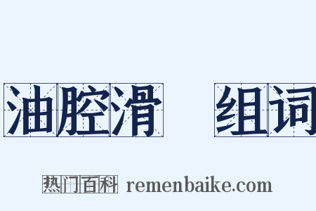 油腔滑調组词是什么意思的图片